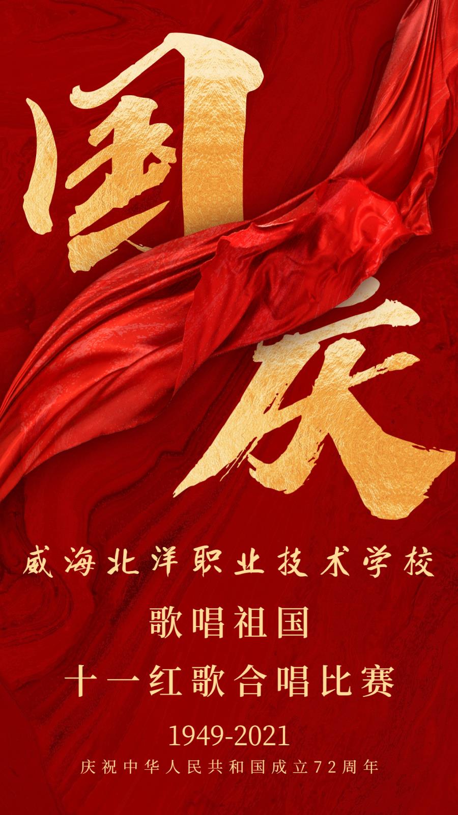 十一国庆节祝福红绸中国风手机海报.jpg